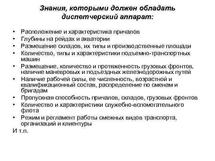 Знания, которыми должен обладать диспетчерский аппарат: • • Расположение и характеристика причалов Глубины на