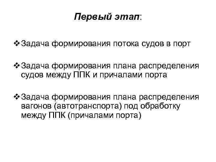 Первый этап: v Задача формирования потока судов в порт v Задача формирования плана распределения