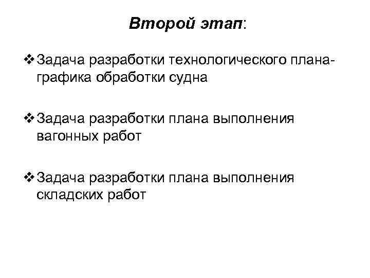 Второй этап: v Задача разработки технологического планаграфика обработки судна v Задача разработки плана выполнения