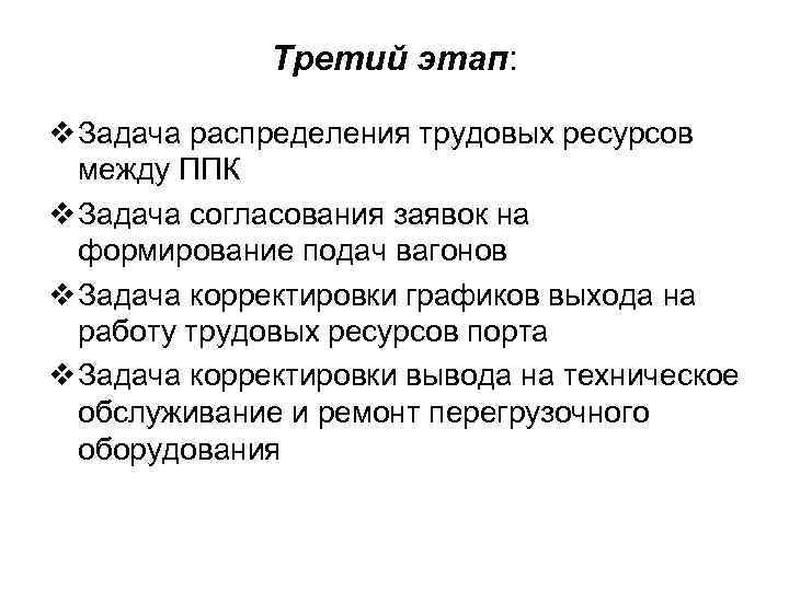 Третий этап: v Задача распределения трудовых ресурсов между ППК v Задача согласования заявок на