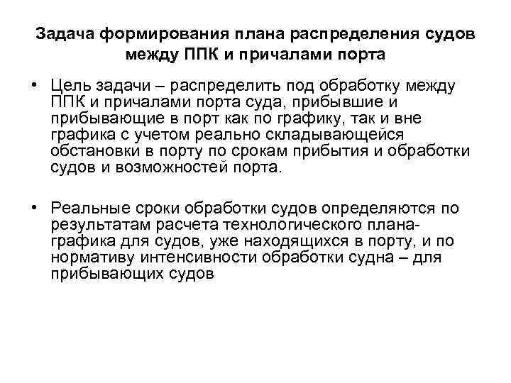Задача формирования плана распределения судов между ППК и причалами порта • Цель задачи –