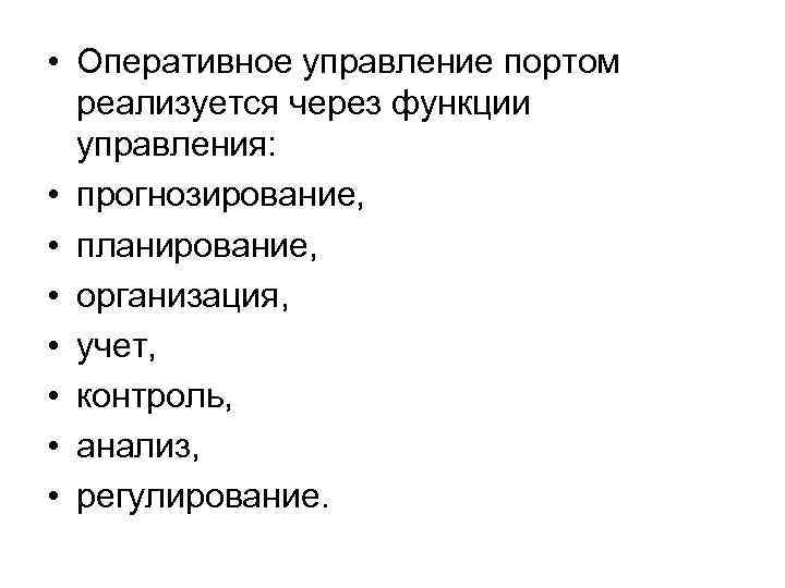  • Оперативное управление портом реализуется через функции управления: • прогнозирование, • планирование, •