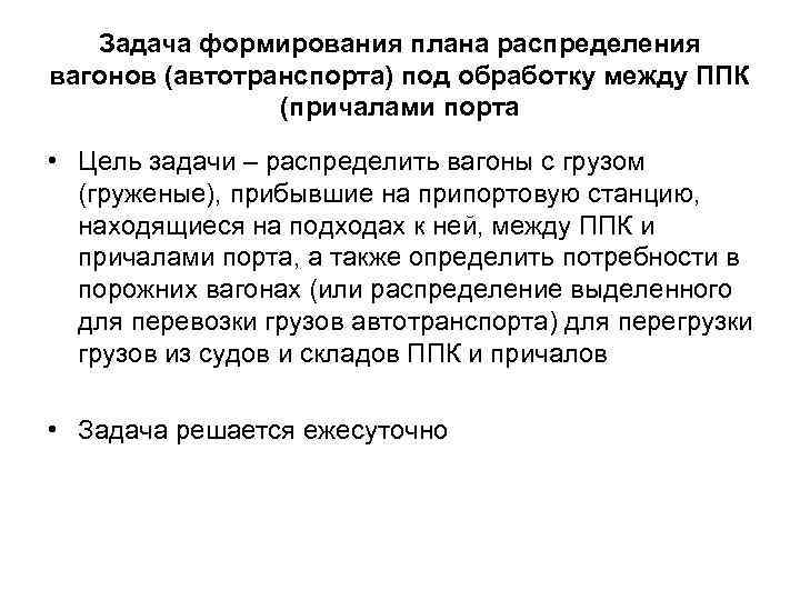 Задача формирования плана распределения вагонов (автотранспорта) под обработку между ППК (причалами порта • Цель