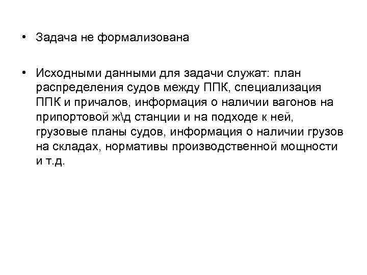  • Задача не формализована • Исходными данными для задачи служат: план распределения судов