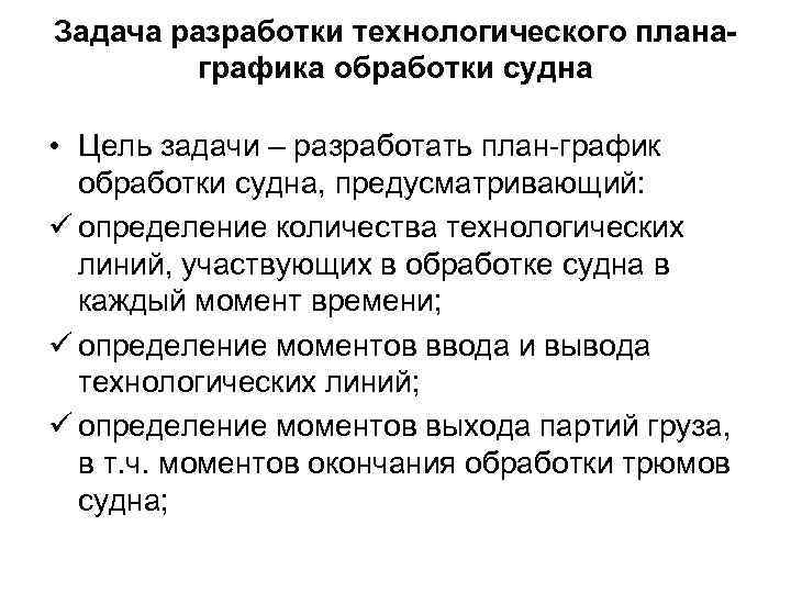 Задача разработки технологического планаграфика обработки судна • Цель задачи – разработать план-график обработки судна,