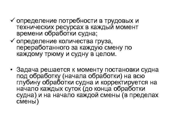 ü определение потребности в трудовых и технических ресурсах в каждый момент времени обработки судна;