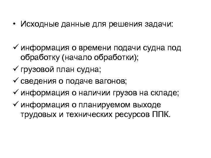  • Исходные данные для решения задачи: ü информация о времени подачи судна под