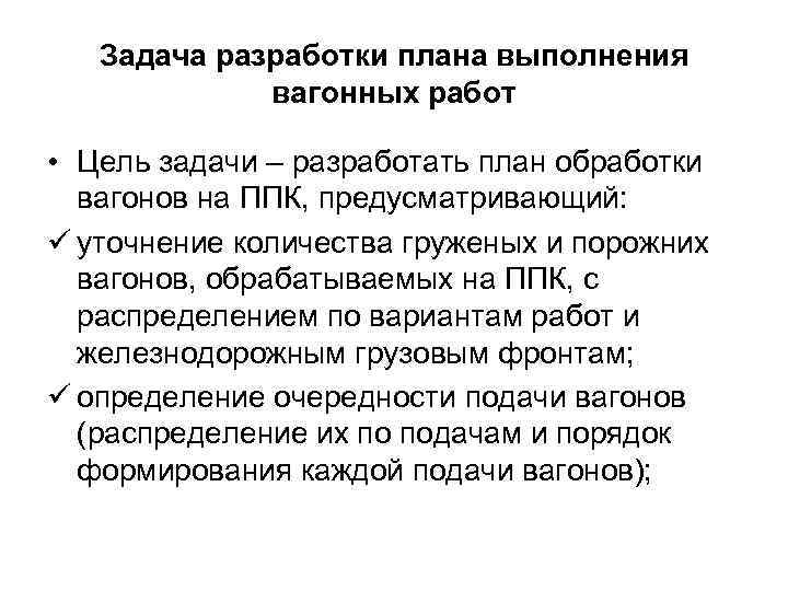 Задача разработки плана выполнения вагонных работ • Цель задачи – разработать план обработки вагонов
