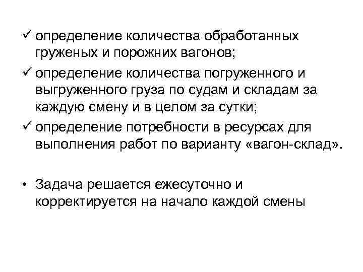 ü определение количества обработанных груженых и порожних вагонов; ü определение количества погруженного и выгруженного