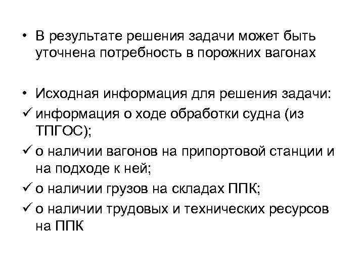  • В результате решения задачи может быть уточнена потребность в порожних вагонах •