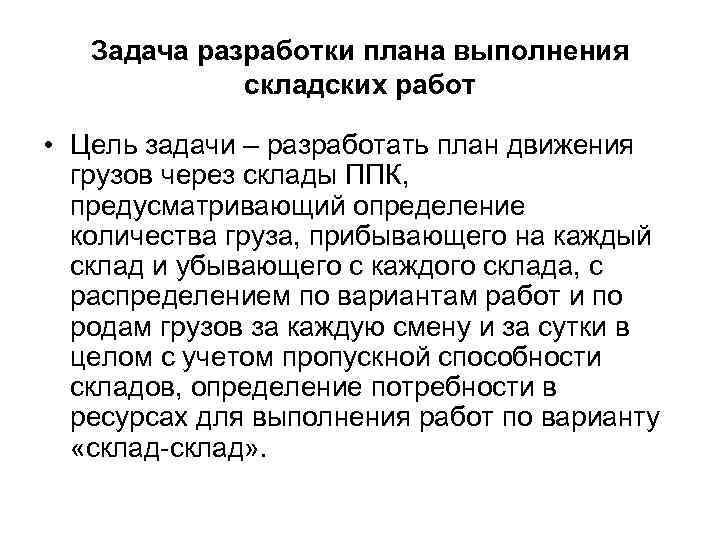 Задача разработки плана выполнения складских работ • Цель задачи – разработать план движения грузов