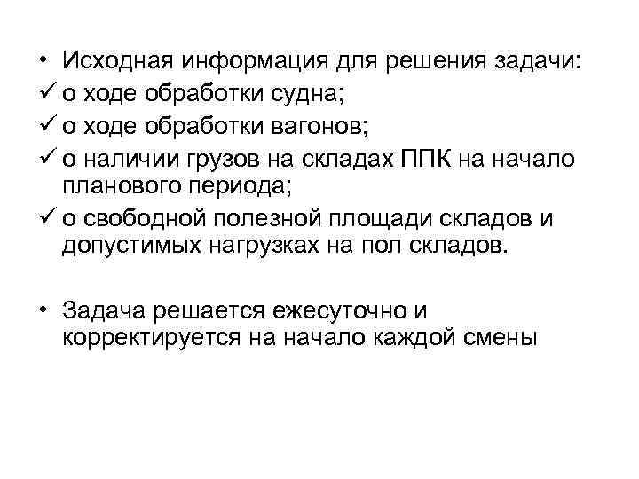  • Исходная информация для решения задачи: ü о ходе обработки судна; ü о