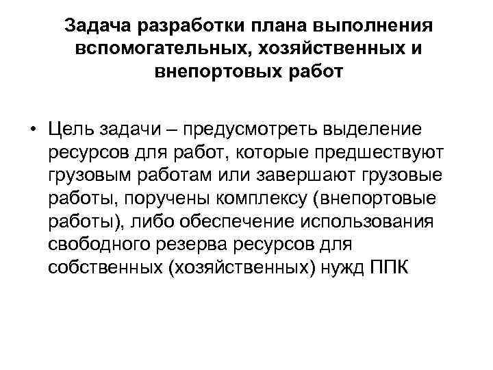 Задача разработки плана выполнения вспомогательных, хозяйственных и внепортовых работ • Цель задачи – предусмотреть