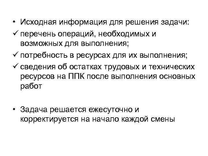  • Исходная информация для решения задачи: ü перечень операций, необходимых и возможных для