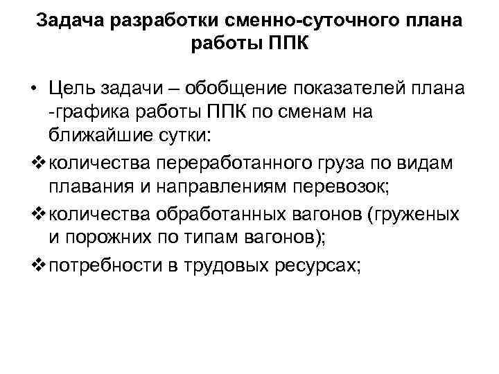 Задача разработки сменно-суточного плана работы ППК • Цель задачи – обобщение показателей плана -графика