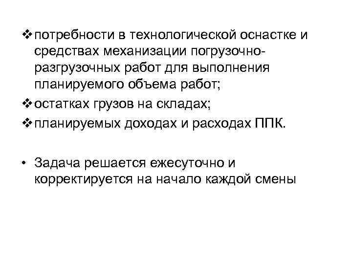 v потребности в технологической оснастке и средствах механизации погрузочноразгрузочных работ для выполнения планируемого объема