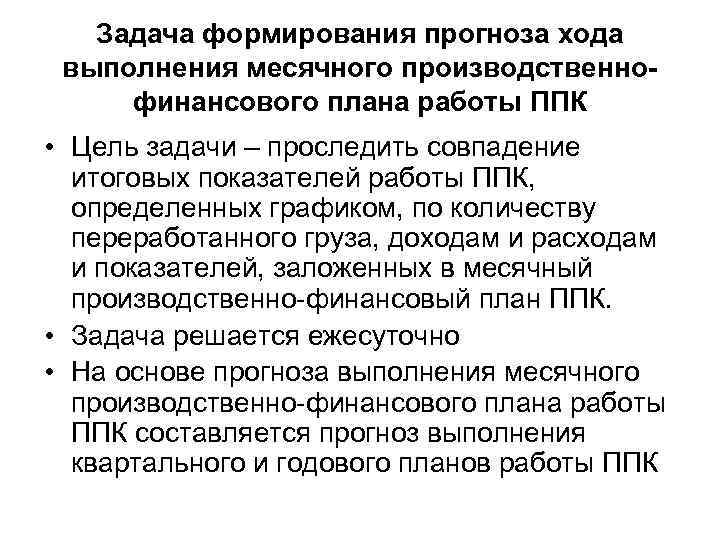 Задача формирования прогноза хода выполнения месячного производственнофинансового плана работы ППК • Цель задачи –