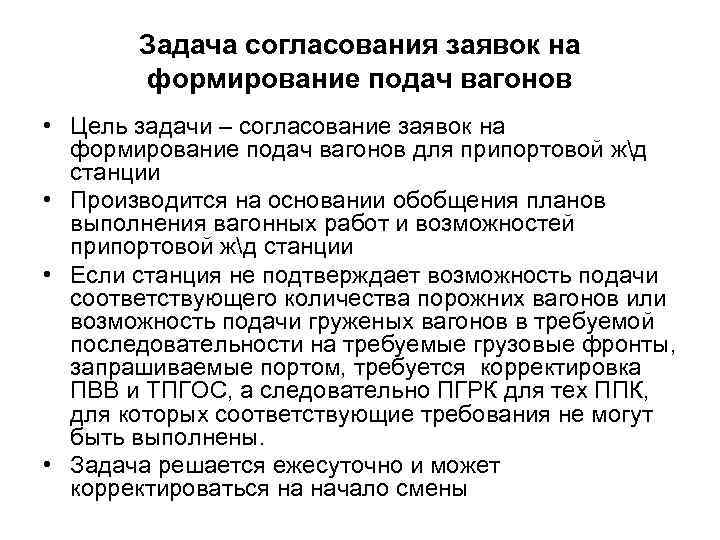 Задача согласования заявок на формирование подач вагонов • Цель задачи – согласование заявок на