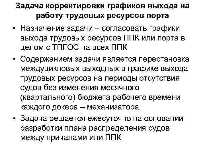 Задача корректировки графиков выхода на работу трудовых ресурсов порта • Назначение задачи – согласовать