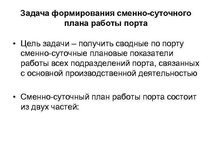 Задача формирования сменно-суточного плана работы порта • Цель задачи – получить сводные по порту