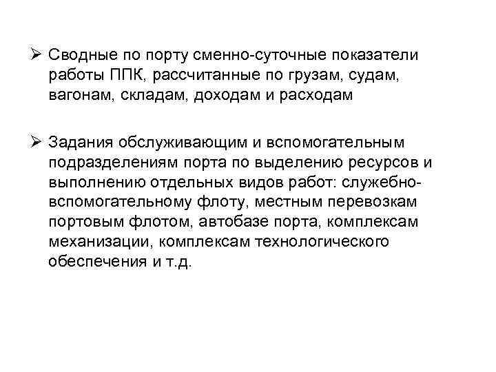 Ø Сводные по порту сменно-суточные показатели работы ППК, рассчитанные по грузам, судам, вагонам, складам,