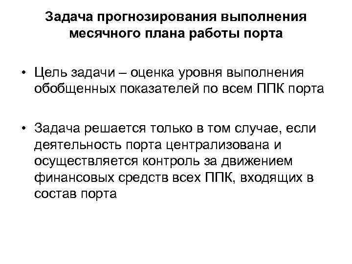 Задача прогнозирования выполнения месячного плана работы порта • Цель задачи – оценка уровня выполнения
