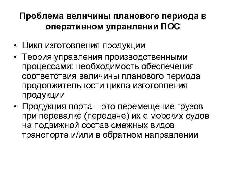 Проблема величины планового периода в оперативном управлении ПОС • Цикл изготовления продукции • Теория