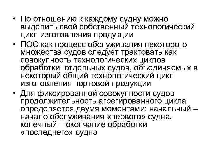  • По отношению к каждому судну можно выделить свой собственный технологический цикл изготовления