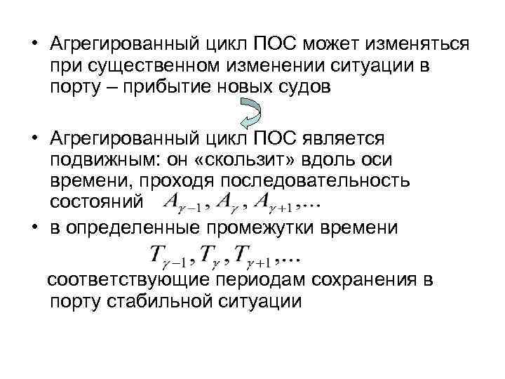  • Агрегированный цикл ПОС может изменяться при существенном изменении ситуации в порту –