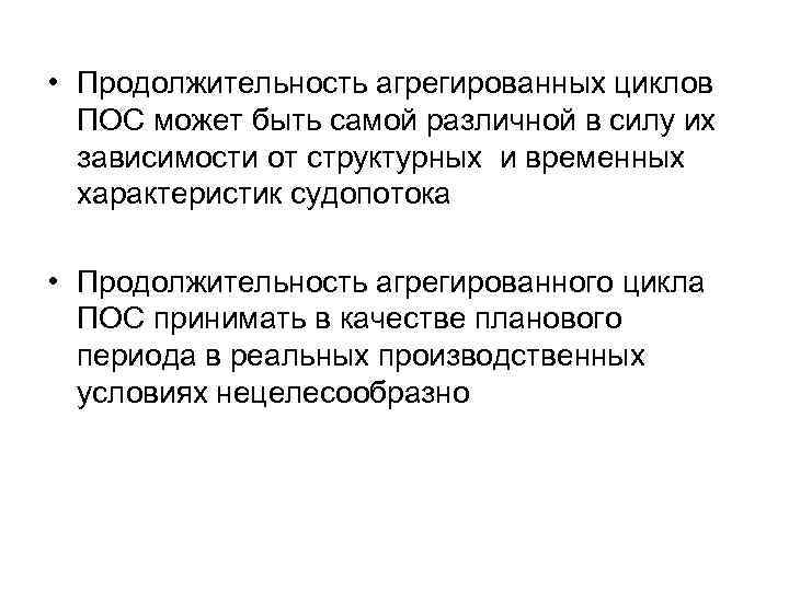  • Продолжительность агрегированных циклов ПОС может быть самой различной в силу их зависимости