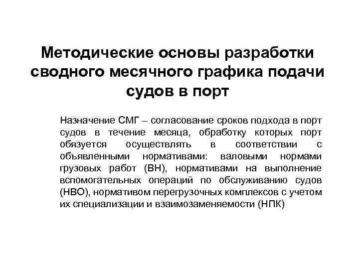 Методические основы разработки сводного месячного графика подачи судов в порт Назначение СМГ – согласование