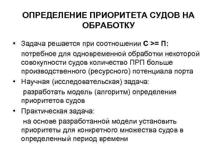 ОПРЕДЕЛЕНИЕ ПРИОРИТЕТА СУДОВ НА ОБРАБОТКУ • Задача решается при соотношении С >= П: потребное