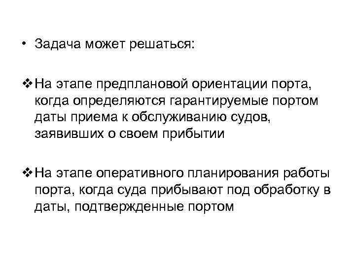  • Задача может решаться: v На этапе предплановой ориентации порта, когда определяются гарантируемые