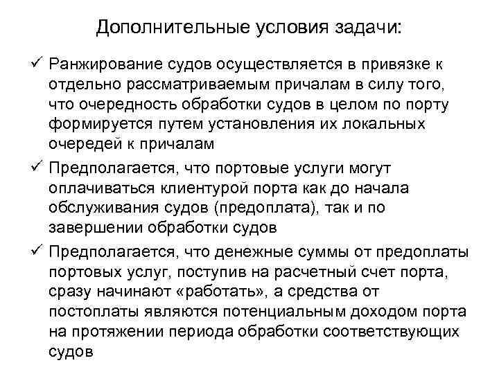 Дополнительные условия задачи: ü Ранжирование судов осуществляется в привязке к отдельно рассматриваемым причалам в