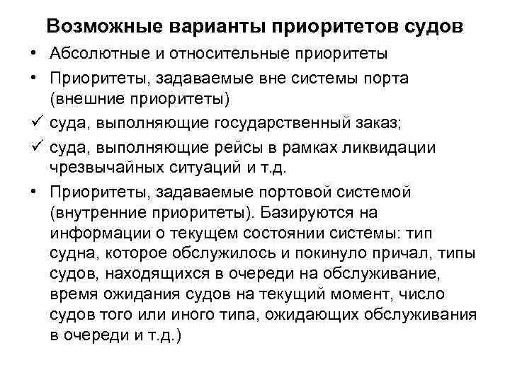 Возможные варианты приоритетов судов • Абсолютные и относительные приоритеты • Приоритеты, задаваемые вне системы