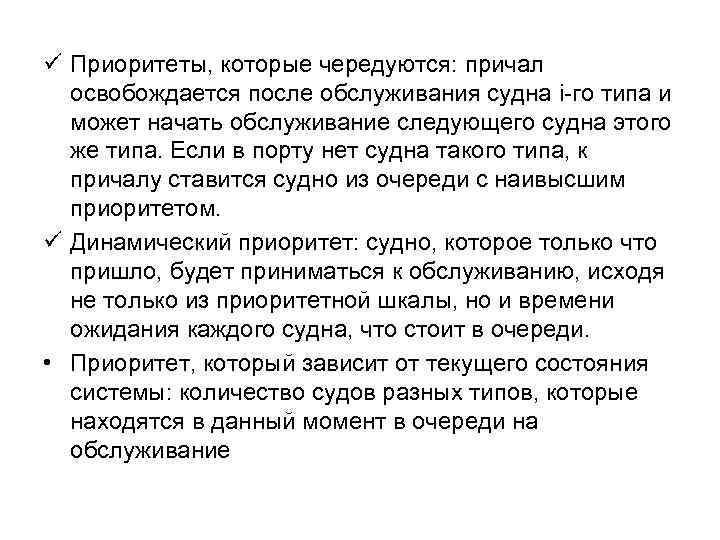 ü Приоритеты, которые чередуются: причал освобождается после обслуживания судна i-го типа и может начать