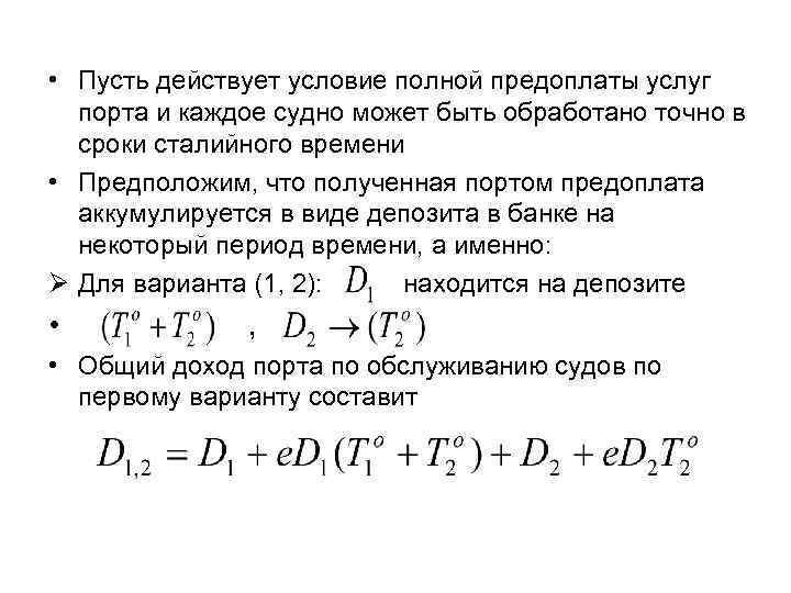  • Пусть действует условие полной предоплаты услуг порта и каждое судно может быть