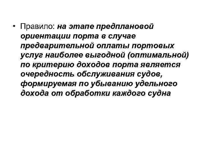  • Правило: на этапе предплановой ориентации порта в случае предварительной оплаты портовых услуг