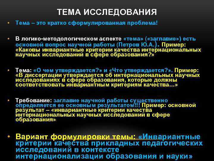 ТЕМА ИССЛЕДОВАНИЯ • Тема – это кратко сформулированная проблема! • В логико-методологическом аспекте «тема»