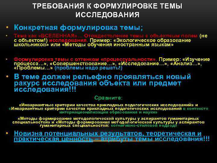 ТРЕБОВАНИЯ К ФОРМУЛИРОВКЕ ТЕМЫ ИССЛЕДОВАНИЯ • Конкретная формулировка темы; • Тема как «ВСЕЛЕННАЯ» …