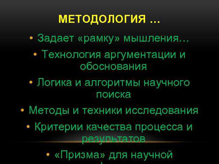 МЕТОДОЛОГИЯ … • Задает «рамку» мышления… • Технология аргументации и обоснования • Логика и