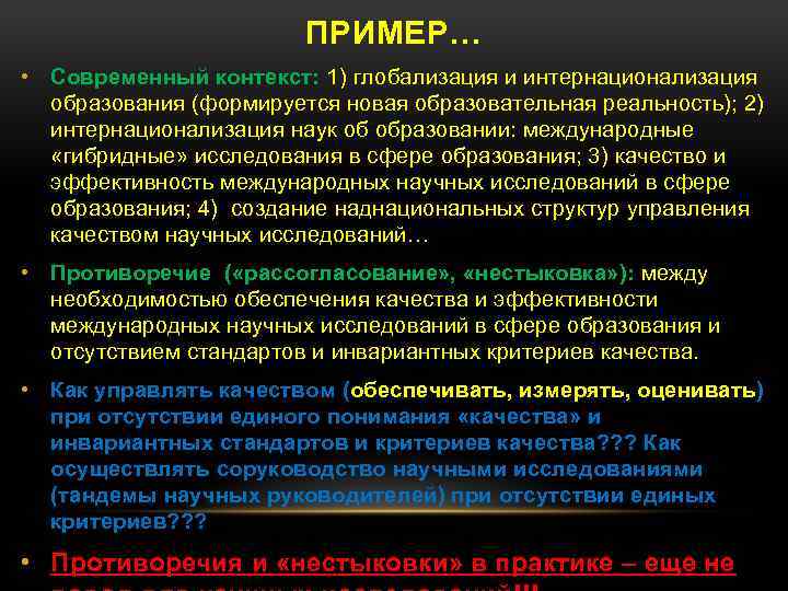 ПРИМЕР… • Современный контекст: 1) глобализация и интернационализация образования (формируется новая образовательная реальность); 2)