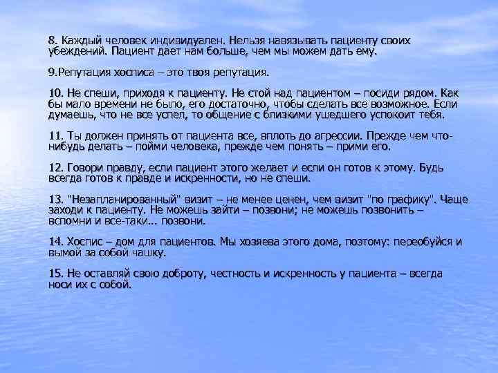 8. Каждый человек индивидуален. Нельзя навязывать пациенту своих убеждений. Пациент дает нам больше, чем