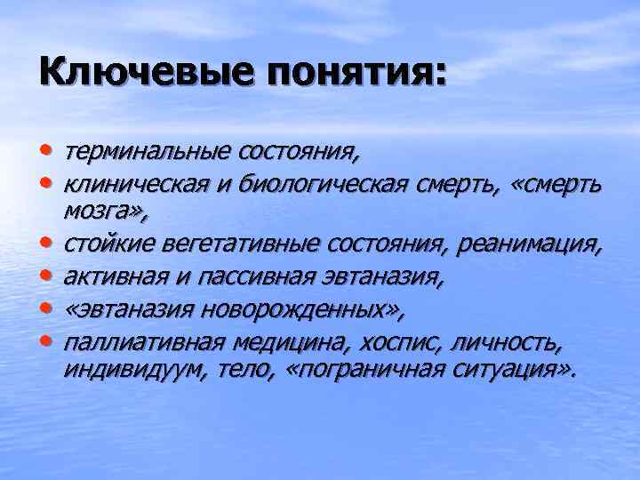 Ключевые понятия: • терминальные состояния, • клиническая и биологическая смерть, «смерть • • мозга»