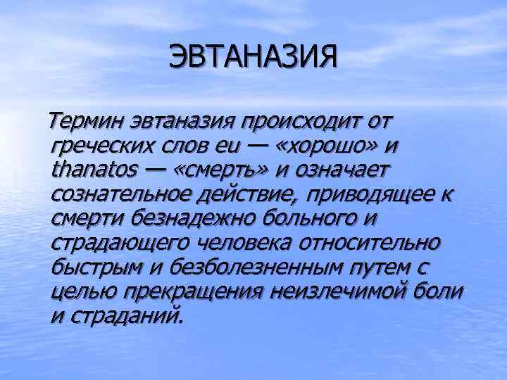 ЭВТАНАЗИЯ Термин эвтаназия происходит от греческих слов eu — «хорошо» и thanatos — «смерть»