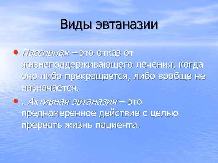 Виды эвтаназии • Пассивная – это отказ от жизнеподдерживающего лечения, когда оно либо прекращается,