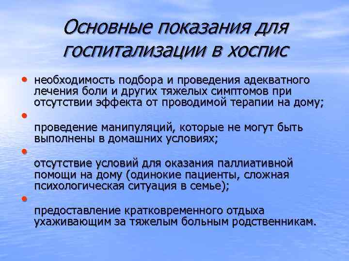 Основные показания для госпитализации в хоспис • необходимость подбора и проведения адекватного • •