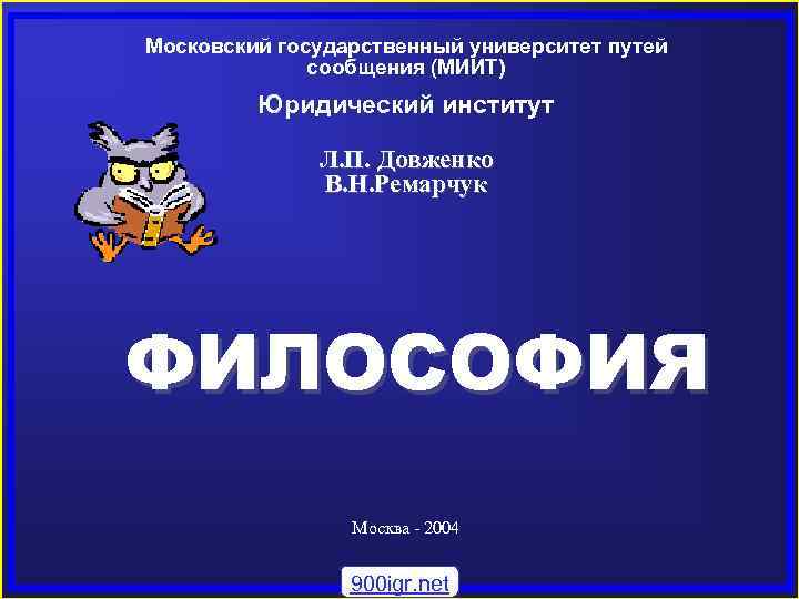 Московский государственный университет путей сообщения (МИИТ) Юридический институт Л. П. Довженко В. Н. Ремарчук