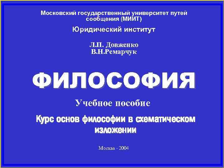 Московский государственный университет путей сообщения (МИИТ) Юридический институт Л. П. Довженко В. Н. Ремарчук