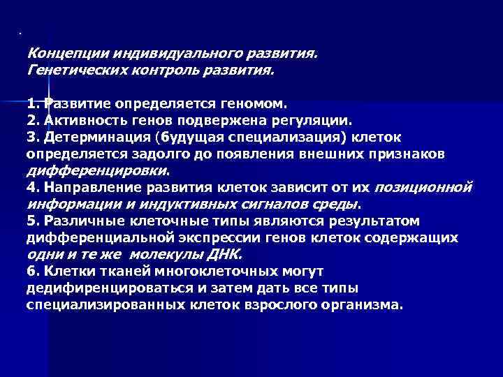 Контроль развития. Концепции индивидуального развития. Индивидуальное развитие понятия. Основные концепции индивидуального развития. Основные концепции в биологии индивидуального развития.